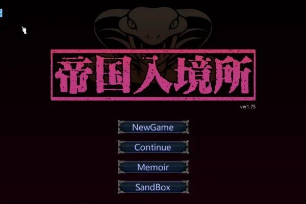 帝国入境所 版本内容 专题图 4