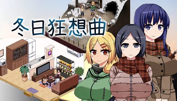冬日狂想曲 PC游戏 实机截图