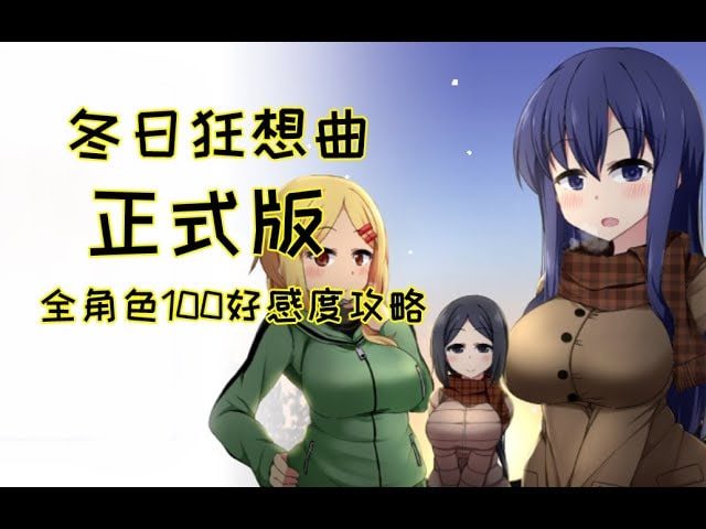 冬日狂想曲 章节事件 页面配图 2