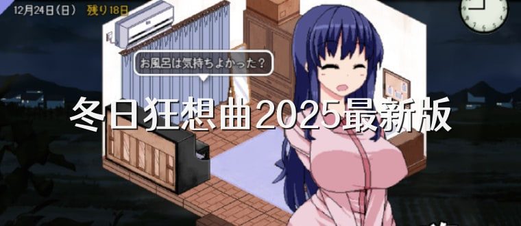 冬日狂想曲 任务推进 专题图 3