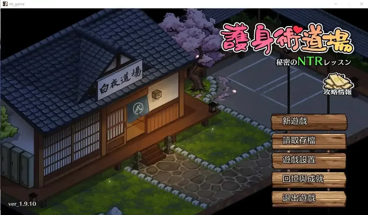 护身术道场 支线内容 预览图