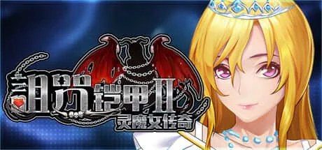 诅咒铠甲2：灵魔女传奇 版本内容 演示图 6