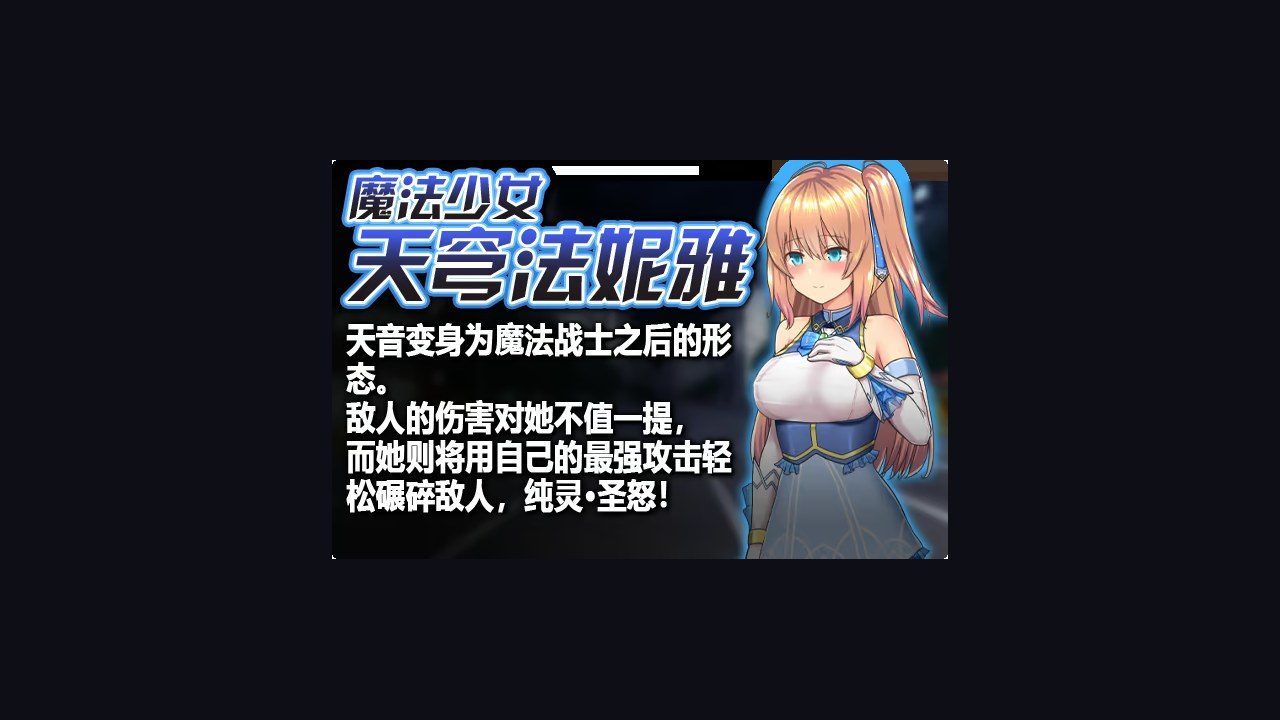 魔法少女天穹法妮雅MagicalGirlCelesphonia 故事片段 展示图