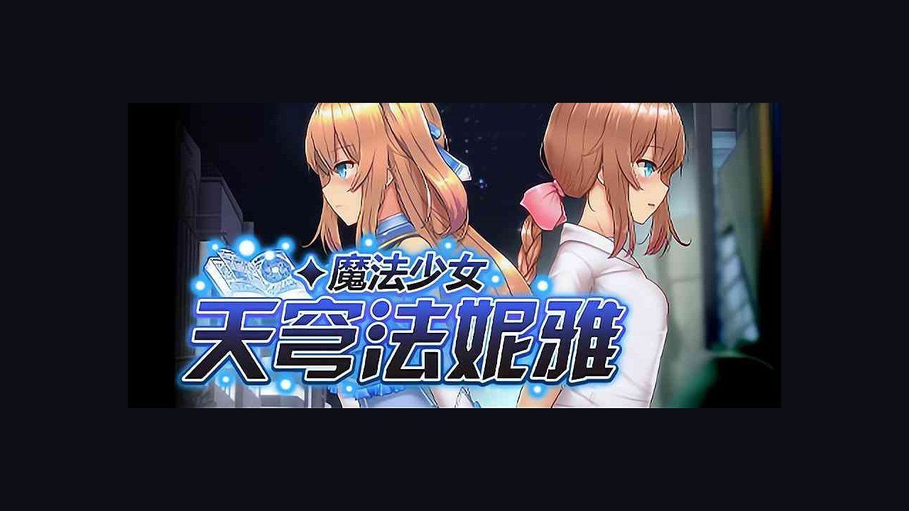 魔法少女天穹法妮雅MagicalGirlCelesphonia 角色养成 玩法截图 5