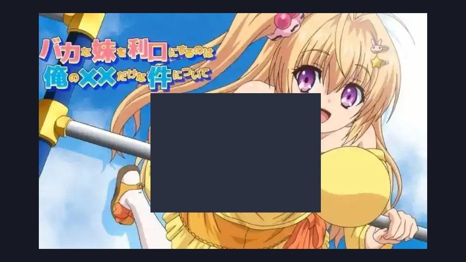 唯一能让笨蛋妹妹变聪明的方法只有我的xx的事 模拟器 预览图 4